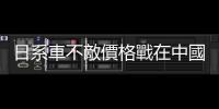 日系車不敵價格戰(zhàn)在中國銷量大減，短期恢復(fù)難