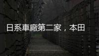 日系車廠第二家，本田 25 年採用特斯拉 NACS