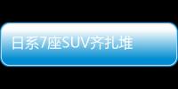 日系7座SUV齊扎堆 漢蘭達資格老