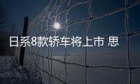 日系8款轎車(chē)將上市 思域領(lǐng)銜/馬自達(dá)3換引擎
