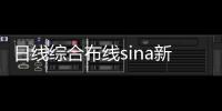 日線綜合布線sina新浪體育98體育