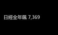 日經(jīng)全年飆 7,369 點，封關(guān)價泡沫經(jīng)濟來新高