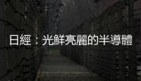 日經(jīng)：光鮮亮麗的半導(dǎo)體，難掩臺(tái)灣的低薪現(xiàn)實(shí)｜天下雜誌