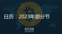 日歷：2023年部分節假日安排