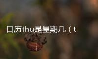 日歷thu是星期幾（thu是星期幾）