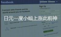 日元一度小幅上漲此前神田真人重申必要時將采取行動