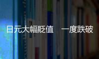 日元大幅貶值　一度跌破145日元兌換1美元
