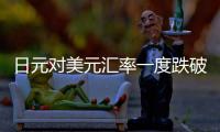日元對美元匯率一度跌破160關口