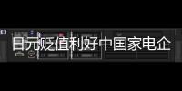 日元貶值利好中國家電企業海外并購