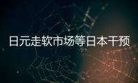 日元走軟市場等日本干預