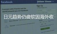日元趨勢仍疲軟因海外收益率上升