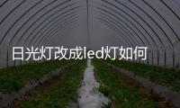 日光燈改成led燈如何接線，如何更換天花板上的led射燈