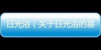 日光浴（關(guān)于日光浴的基本情況說明介紹）