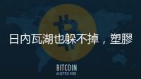 日內瓦湖也躲不掉，塑膠碎片含量跟各大海洋一樣多
