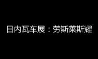 日內(nèi)瓦車展：勞斯萊斯耀影Aero Cowling亮相