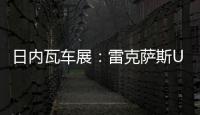 日內瓦車展：雷克薩斯UX車展實拍