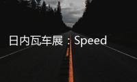 日內瓦車展：Speedback銀石限量版亮相