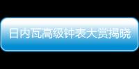 日內(nèi)瓦高級鐘表大賞揭曉，BVLGARI寶格麗斬獲兩項大獎