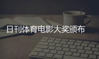 日刊體育電影大獎頒布 《新聞記者》獲最佳影片獎