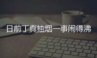 日前丁真抽煙一事鬧得沸沸揚揚 丁真老板杜冬也對此專門做了回應