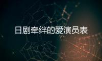 日劇牽絆的愛演員表