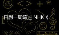 日劇一周綜述 NHK《真田丸》高收視開播【娛樂新聞】風尚中國網