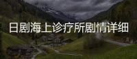 日劇海上診療所劇情詳細介紹