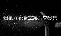日劇深夜食堂第二季分集劇情詳細介紹(1