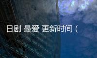 日劇 最愛 更新時間（日劇《最愛》在哪個APP上看周幾更新）
