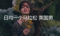 日均一個馬拉松 英國男子跑步穿越非洲大陸