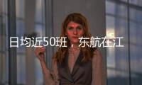日均近50班，東航在江西加大運力投入服務五一出行！