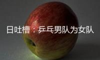 日吐槽：乒乓男隊為女隊復仇 決賽要打倒中國