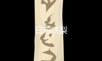 日向咲梨