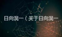 日向滉一（關(guān)于日向滉一的基本情況說(shuō)明介紹）