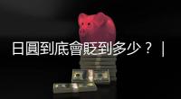 日圓到底會貶到多少？｜天下雜誌