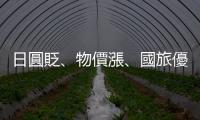 日圓貶、物價漲、國旅優化，日本旅客遊臺熱情減
