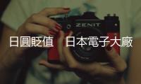 日圓貶值　日本電子大廠財報轉虧為盈｜天下雜誌