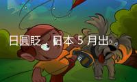 日圓貶，日本 5 月出口激增、對中晶片設備出口旺
