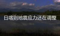 日喀則地震應力還在調整釋放 近3個月余震1萬多次
