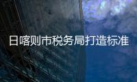 日喀則市稅務(wù)局打造標(biāo)準(zhǔn)化稅費(fèi)服務(wù)操作流程