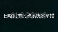 日喀則市民政系統多舉措提升孤殘幼兒獲得感幸福感