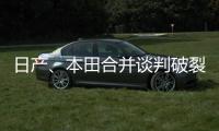 日產、本田合并談判破裂，CEO：“僅靠重組已經很難生存下去”