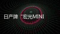 日產牌“宏光MINI EV”曝光：續航300公里、賣11萬多