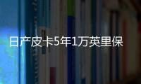 日產皮卡5年1萬英里保證 刺激銷量