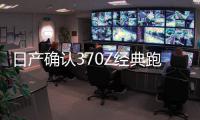 日產(chǎn)確認370Z經(jīng)典跑車 將于2020年停產(chǎn)