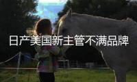 日產美國新主管不滿品牌形象 調整廣告