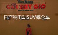 日產純電動SUV概念車 最大續航里程超590km