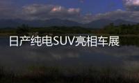 日產純電SUV亮相車展 四輪驅動續航超600km