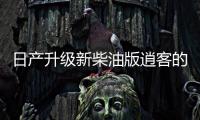 日產(chǎn)升級(jí)新柴油版逍客的九成部件 性能提升