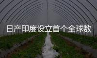 日產(chǎn)印度設(shè)立首個(gè)全球數(shù)字中心 提升運(yùn)營